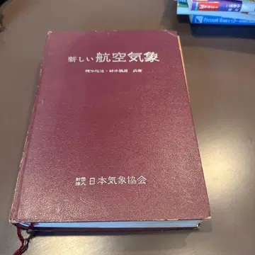 새로운 항공 기상 일본 기상 협회
