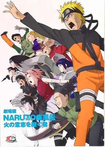 극장판 NARUTO-나루토-돌풍전: 불의 의지를 잇는 자