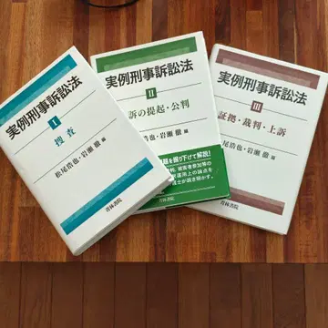실례 형사소송법 I II III 세트