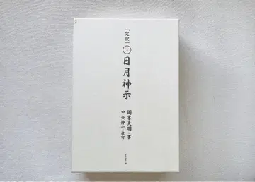 [ 새상품급 ] 일월신지 완역 상하권 세트 ] 오카모토 덴메이