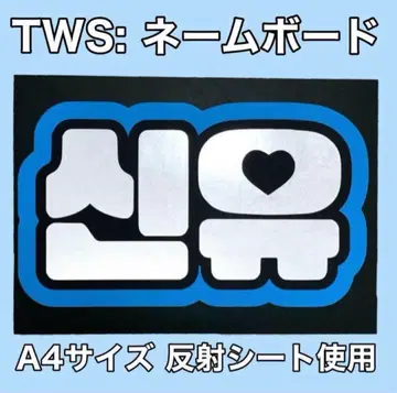 TWS: 신유 네임보드 반사 시트