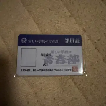 새로운 학교의 청춘부 부원증