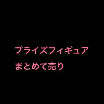 프라이스 피규어 일괄 판매