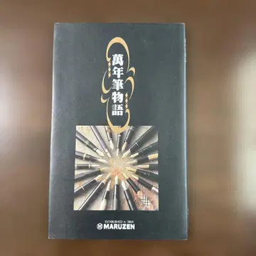 [컬렉터품] MARUZEN 만년필 이야기