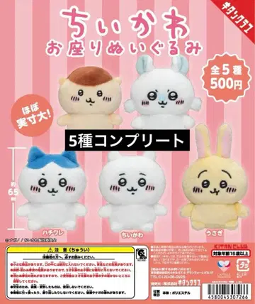 치이카와 (먼작귀) 앉은 봉제 인형 가챠 컴플리트