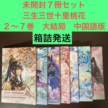 미개봉 7권 세트 삼생삼세십리도화 2~7권 대결말 중국어판