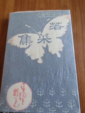 와카나슈, 시마자키 토손