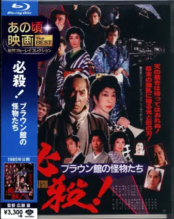 일본 영화 Blu-ray 필살! 브라운관의 괴물들