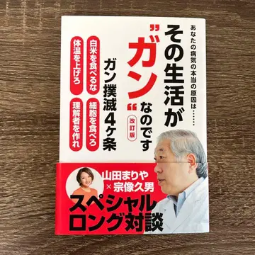 [개정판 초레어] 그 생활이 '암'입니다 개정판 무나카타 히사오