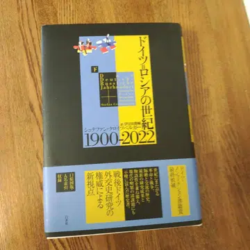독일=러시아의 세기 1900-2022 (하)