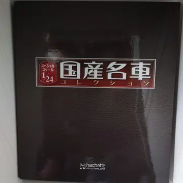 hachette 일본산 명차 컬렉션 바인더, 책자만