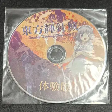 동방휘침성 체험판 CD 미개봉