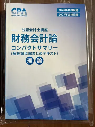 [ 미사용 새상품 ] 2027년 재무회계론 컴팩트 서머리