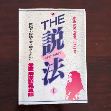 THE 설법 I 아사하라 쇼코의 세계 PERT18