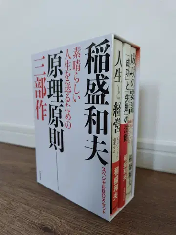 이나모리 가즈오 [인생을 살아가기 위한 원리 원칙 3부작]