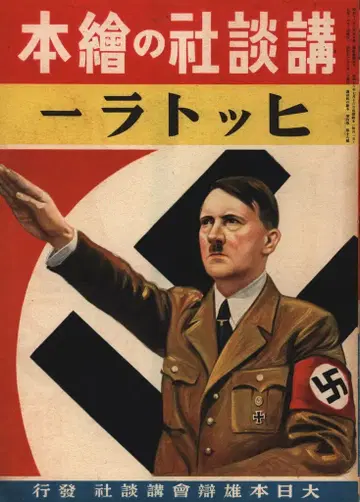 전전판 코단샤 그림책 183 히틀러
