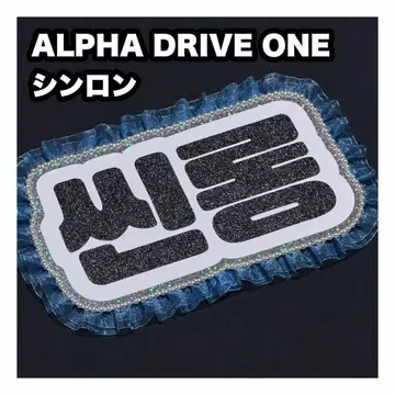 신론 ALPHA DRIVE ONE 네임보드 부채 문자 네무보