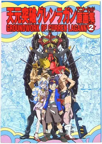 GAINAX 천원돌파 그렌라간 애니메이션 원화집 2