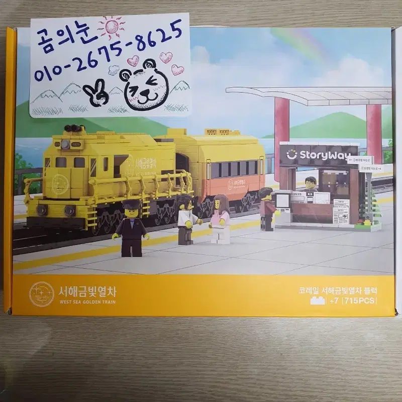 코레일 서해금빛열차 블럭 미개봉 판매합니다