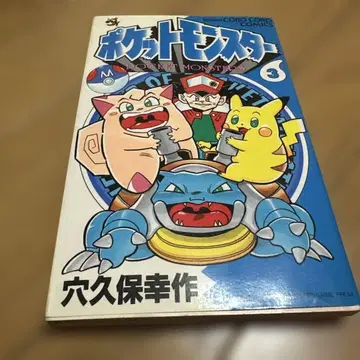 포켓몬스터 3 초판