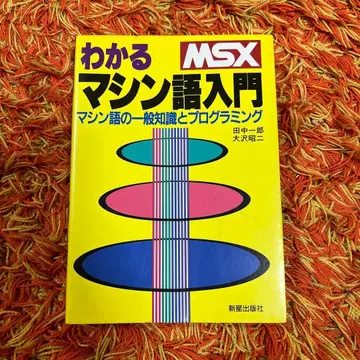 알기 쉬운 MSX 머신어 입문