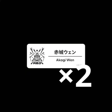 아카기웬 니지페스 2025 네임배지 F그룹