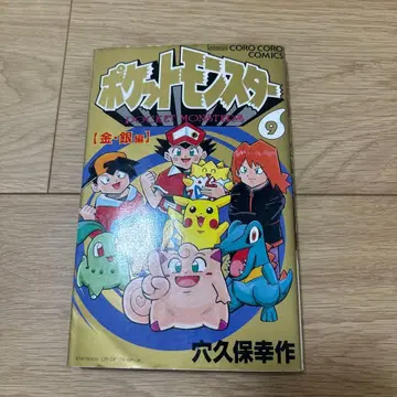 [레어 초판] 1st Print 포켓몬스터 9권 아나쿠보 코사쿠 코로코로