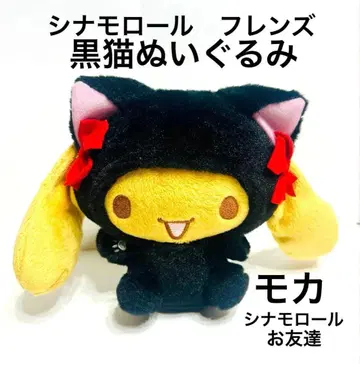 시나모롤 프렌즈 검은 고양이 봉제 인형 모카 SANRIO