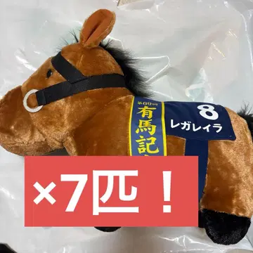아리마 기념 봉제 인형 레가레이라