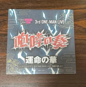 걸즈밴드크라이 포효의 연주 특전 CD 운명의 꽃