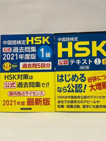 HSK 1급 공식 텍스트, 공식 기출문제집 세트