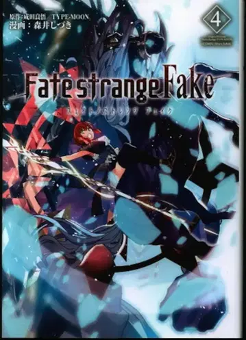 KADOKAWA 모리이 시즈키 Fate strange Fake 4