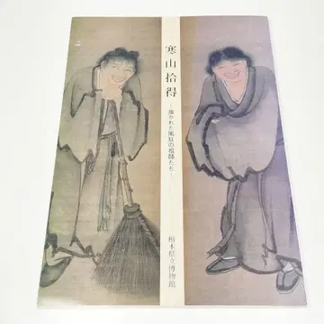 도록 [ 한산습득 그려진 풍광의 조사들 ] 도치기현립박물관