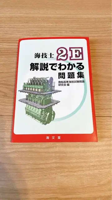 [새상품급] 해기사 2E 해설로 알 수 있는 문제집