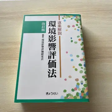 환경영향평가법 조문별 해설