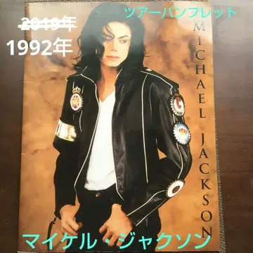 마이클 잭슨 투어 팜플렛 1992년