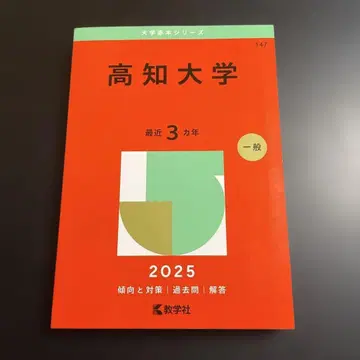 적본 고치대학 2025년판 265