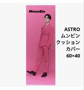 ASTRO 문빈 쿠션 커버 60 x 40