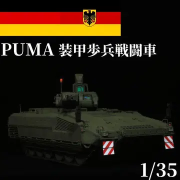 1/35 독일 연방군 PUMA 푸마 장갑 보병 전투차 프라모델 완성품