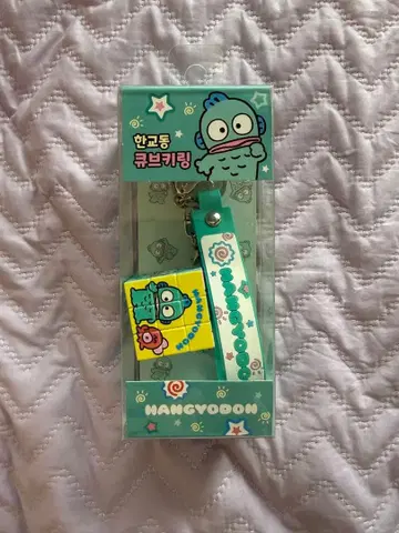 산리오 한교동 큐브 키링 한정판 새상품
