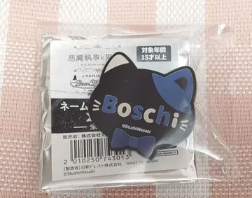 악마 집사와 검은 고양이 아쿠네코 난자타운 네임 배지 보스키