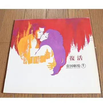공연 팜플렛 부활 1968년 제국극장 뮤지컬 톨스토이