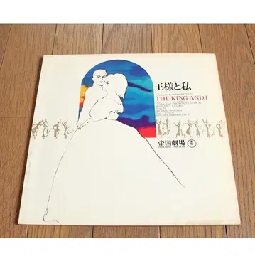 공연 팜플렛 왕과 나 1968 제국극장 뮤지컬 이치카와 소메고로