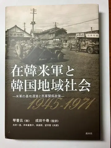 주한미군과 한국 지역사회 1945-1971