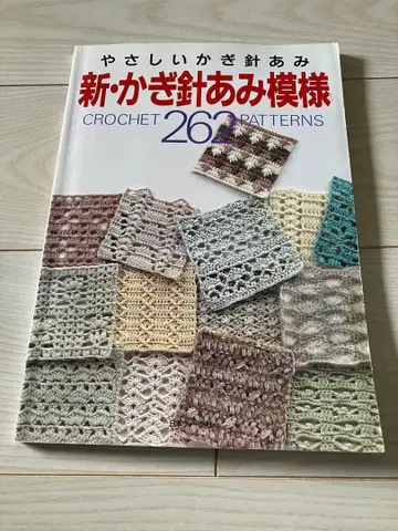 쉬운 코바늘뜨기 신 코바늘뜨기 무늬 CROCHET 262 PATTERNS