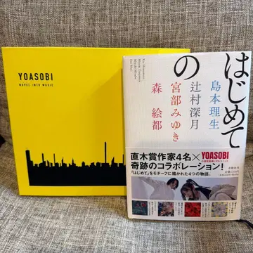 YOASOBI the book3 & 처음으로