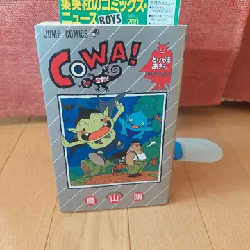 초판 COWA! 코믹 뉴스 포함 토리야마 아키라