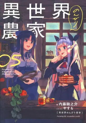 KADOKAWA 나이토 키노스케 이세계의 느긋한 농부 5