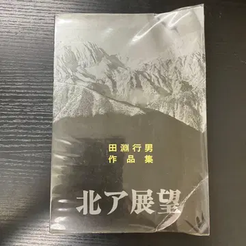 북알프스 전망 타부치 유키오 작품집 아사히 신문사
