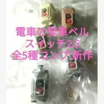 기차 발차 벨 스위치 2.5 전 5종 컴프 신상 익명 배송